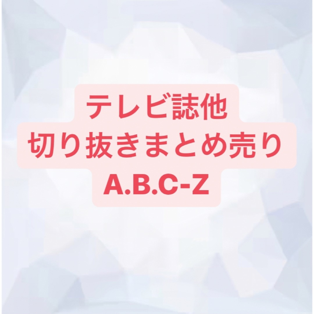 A.B.C-Z(エービーシーズィー)のA.B.C-Z 切り抜き エンタメ/ホビーの雑誌(アート/エンタメ/ホビー)の商品写真