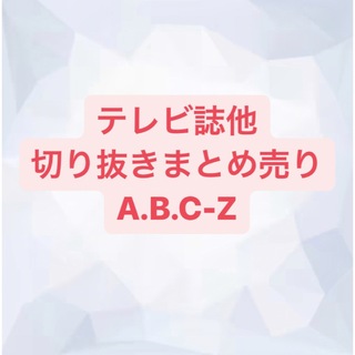 エービーシーズィー(A.B.C-Z)のA.B.C-Z 切り抜き(アート/エンタメ/ホビー)