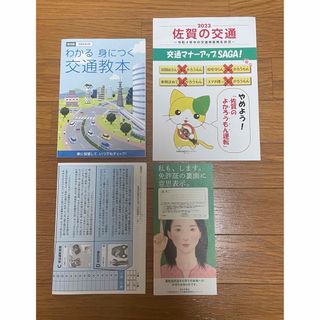 【令和5年4月版】わかる身につく交通教本 ＆ 安全運転のしおり(佐賀の交通安全)(語学/参考書)