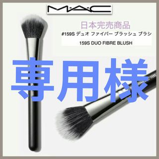 マック(MAC)の専用様１５９ｓと１８７ｓと170の3本セット(チーク/フェイスブラシ)