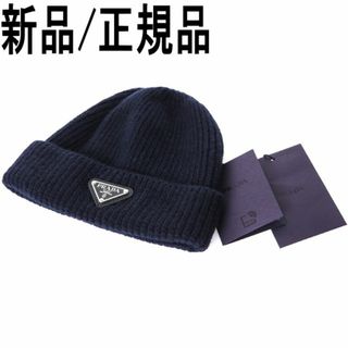 プラダ(PRADA)の●新品/正規品● Prada ウール&カシミア ビーニー(ニット帽/ビーニー)