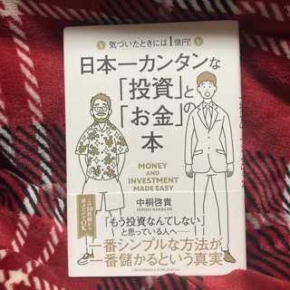 日本一カンタンな「投資」と「お金」の本(ビジネス/経済)