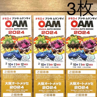 大阪オートメッセ2024 チケット　3枚(モータースポーツ)