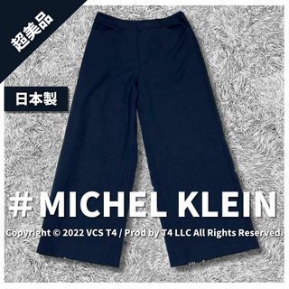 エムケーミッシェルクラン(MK MICHEL KLEIN)の【超美品】ミッシェルクラン カジュアルパンツ 38 ネイビー ✓3411(カジュアルパンツ)