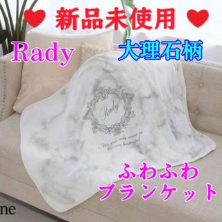 レディー(Rady)の新品 Rady 大理石柄 ブランケット ひざ掛け ベビー毛布 出産祝 プレゼント(その他)