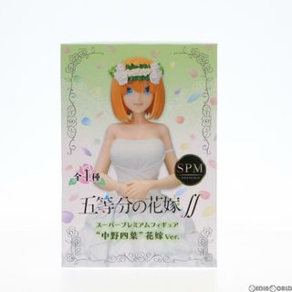 スーパー(SUPER)の中野四葉(なかのよつば) 花嫁Ver. スーパープレミアムフィギュア 五等分の花嫁∬ プライズ(1057345) セガ(アニメ/ゲーム)