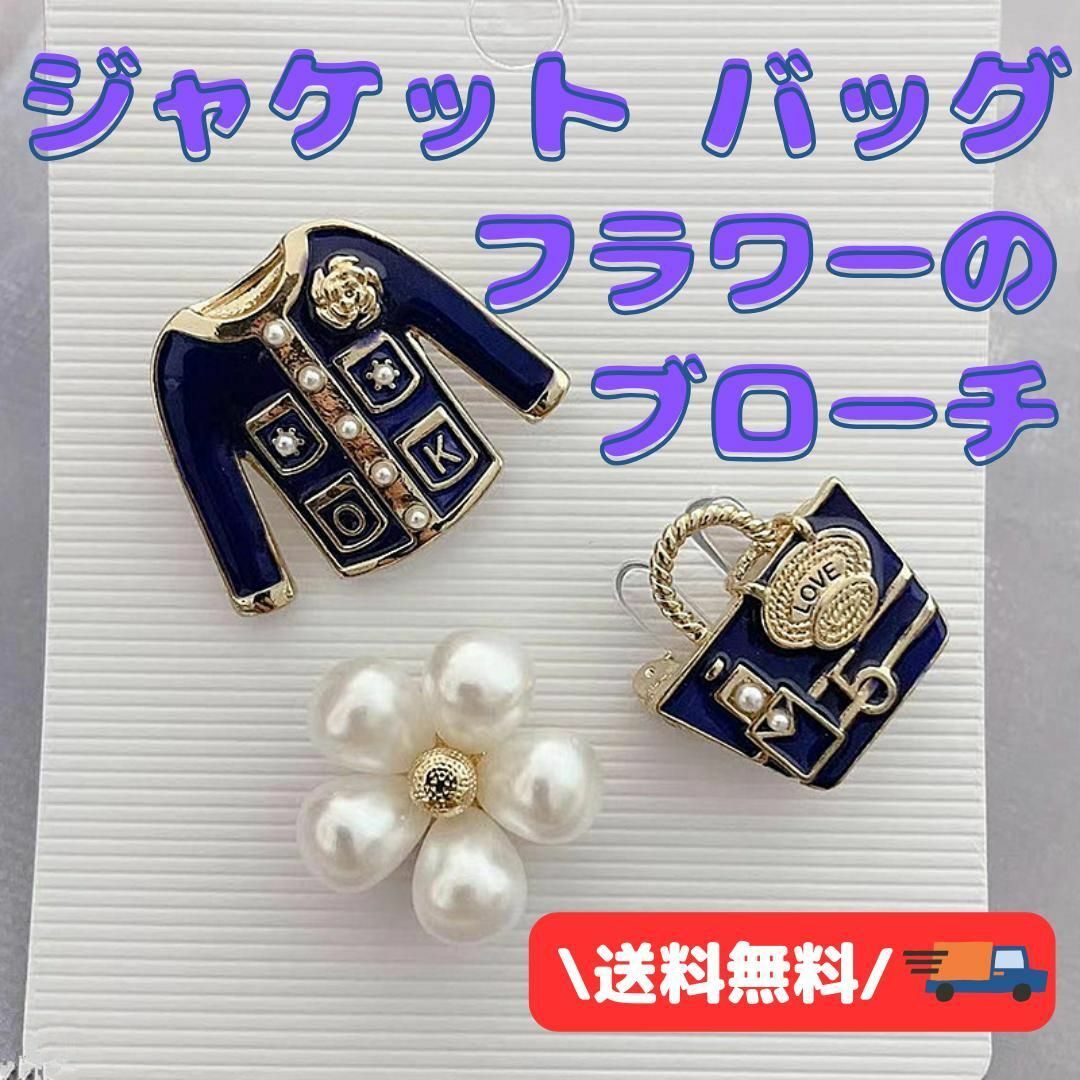 ジャケット バッグ フラワーのブローチ3点セット レディースのアクセサリー(ブローチ/コサージュ)の商品写真