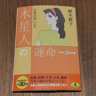 六星占術による木星人の運命 平成30年版(趣味/スポーツ/実用)