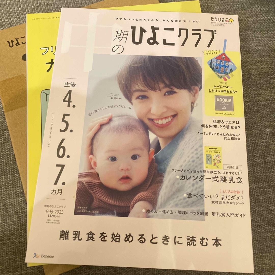 Benesse(ベネッセ)の中期のひよこクラブ 2023年 02月号 [雑誌] エンタメ/ホビーの雑誌(結婚/出産/子育て)の商品写真