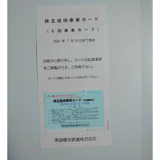 南海電鉄 南海 株主優待 乗車カード ６回分 ご優待チケット 匿名配送(鉄道乗車券)