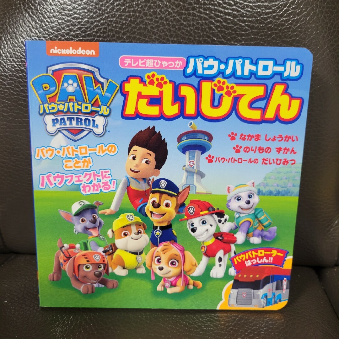 パウ・パトロールだいじてん、ニャンパトロールしゅつどう！？ エンタメ/ホビーの本(絵本/児童書)の商品写真