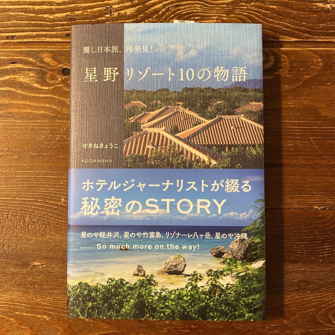 講談社(コウダンシャ)の星野リゾート１０の物語 エンタメ/ホビーの本(ビジネス/経済)の商品写真