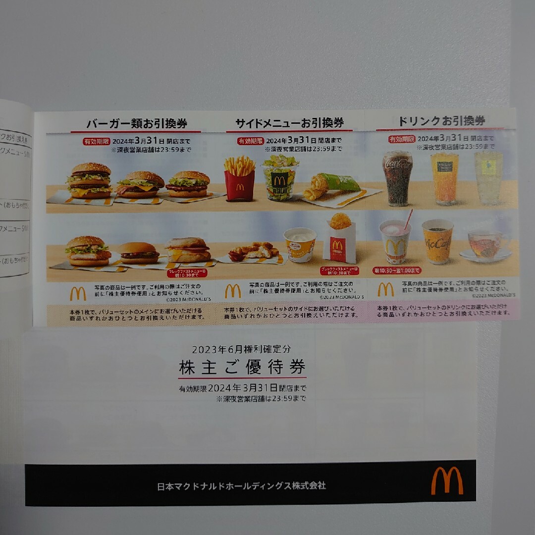 マクドナルド 株主優待券　２冊（6枚綴り ）匿名配送 チケットの優待券/割引券(フード/ドリンク券)の商品写真