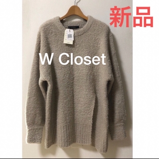 ダブルクローゼット(w closet)の定価4900円➕税　ダブルクローゼット　ニット セーター　新品タグ付き❗️(ニット/セーター)