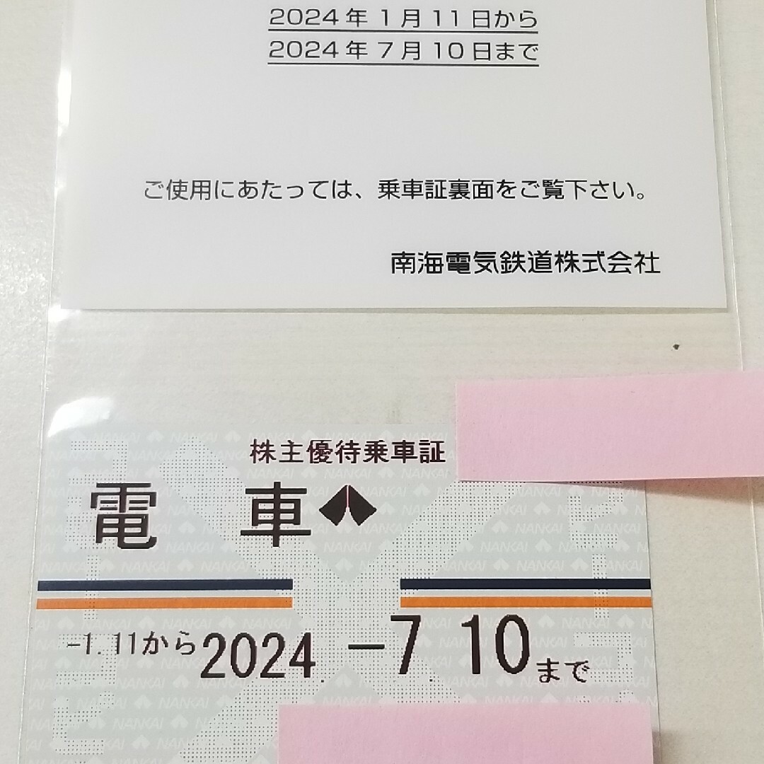 南海 株主優待 乗車証 定期 南海 株主優待 乗車証 定期
