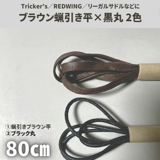 蝋引き靴紐80cm ブラウン平＆黒丸4本セット古着アメカジメンズ／レディース(ドレス/ビジネス)