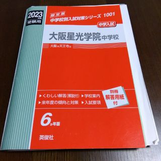 大阪星光学院中学校 過去問 ６年分(語学/参考書)