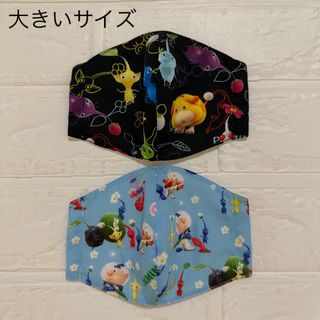 インナーマスク  大きいサイズ2枚セット   ピクミン(外出用品)