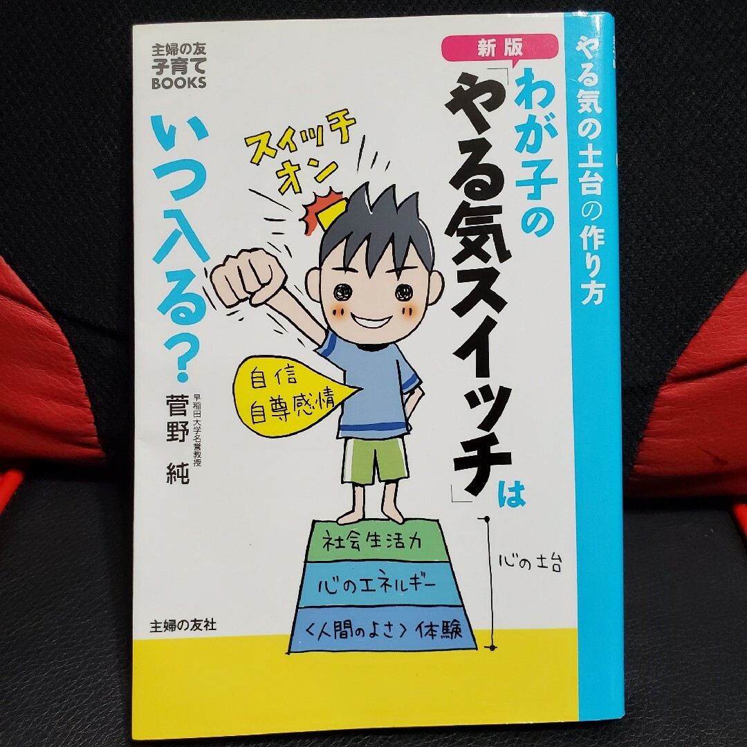 わが子の「やる気スイッチ」はいつ入る？ エンタメ/ホビーの雑誌(結婚/出産/子育て)の商品写真