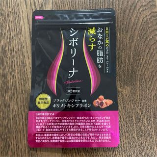 シボリーナ60粒(ダイエット食品)