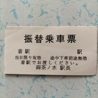 ジェイアール(JR)の御茶ノ水駅　振替乗車票　JR東日本　1999年頃(印刷物)