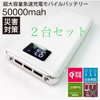 モバイルバッテリー 急速充電 大容量　50000mAh  ホワイト　２台セット(バッテリー/充電器)