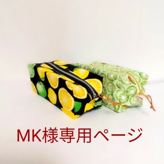 MK様専用ページ(ポーチ)