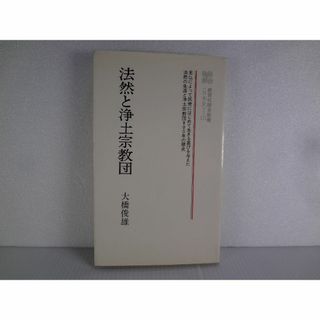 法然と浄土宗教団 (教育社歴史新書 日本史 171) 大橋 俊雄(ノンフィクション/教養)