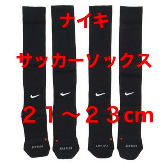 ナイキ(NIKE)の新品  ナイキ　NIKE  サッカーソックス  ２１〜２３cm‼２足セット‼(ウェア)