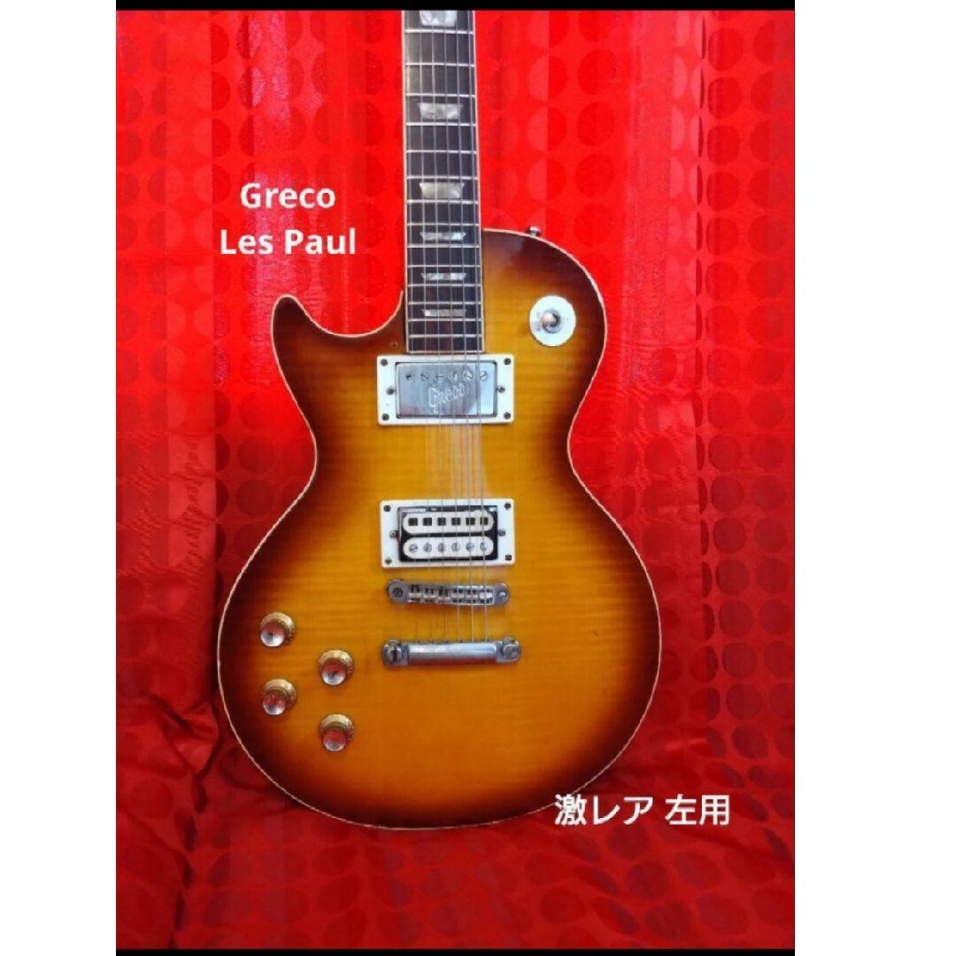 レフティギター2/4迄値引✨Greco Les Paul★グレコ レスポールギター・レフティ