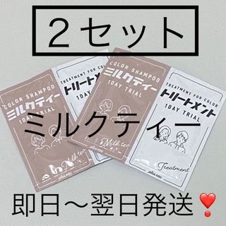 即日〜翌日発送【2セット】プリュスオー カラーシャンプーミルクティートライアル(カラーリング剤)