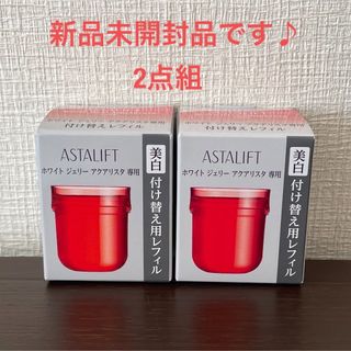 《新品》2点組　アスタリフト ホワイトジェリーアクアリスタ専用 レフィル 40g