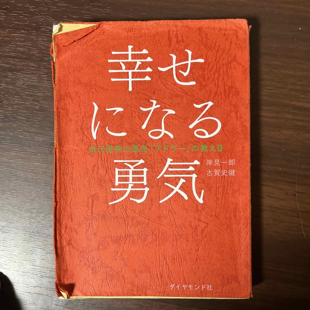 ダイヤモンド社(ダイヤモンドシャ)の幸せになる勇気 エンタメ/ホビーの本(人文/社会)の商品写真