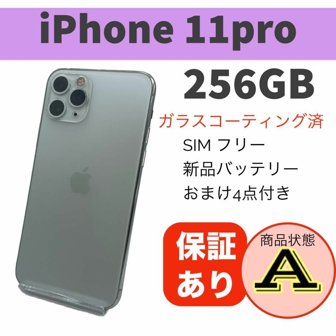 ◇完動品 iPhone 11 Pro シルバー 256GB 本体 SIMフリー ◇完動品 iPhone 11 Pro シルバー 256GB 本体 SIMフリー