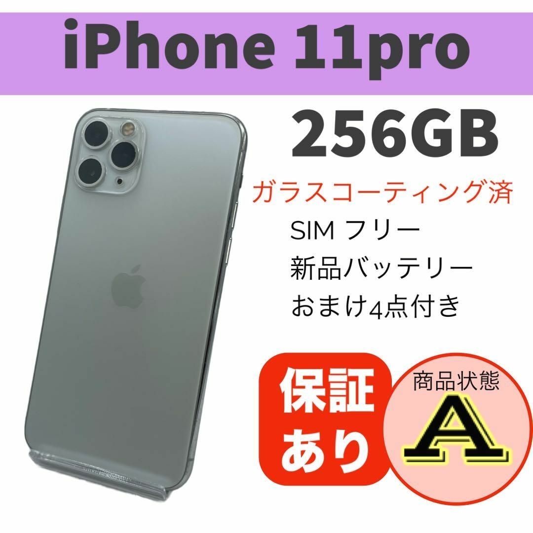 ◇完動品 iPhone 11 Pro シルバー 256GB 本体 SIMフリースマートフォン