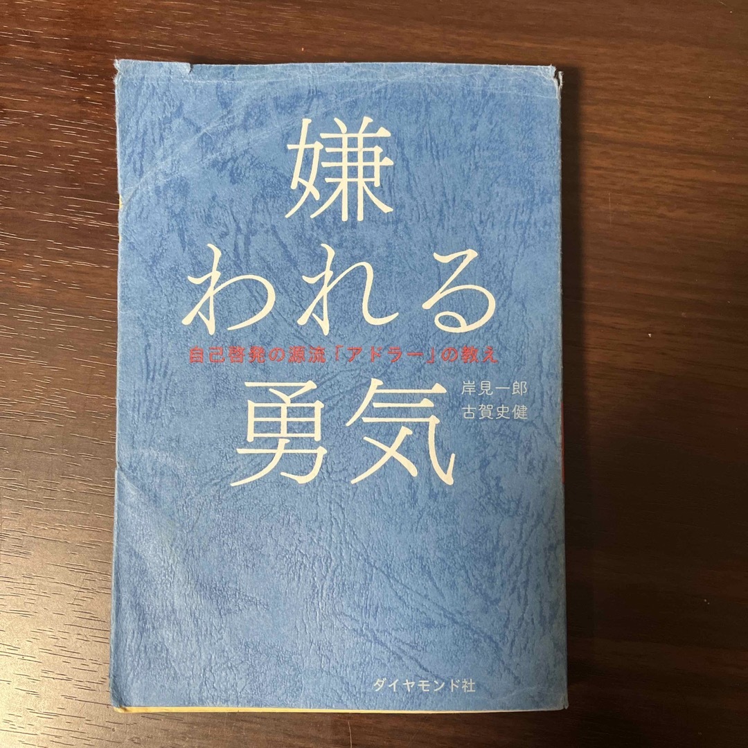 ダイヤモンド社(ダイヤモンドシャ)の嫌われる勇気 エンタメ/ホビーの本(人文/社会)の商品写真