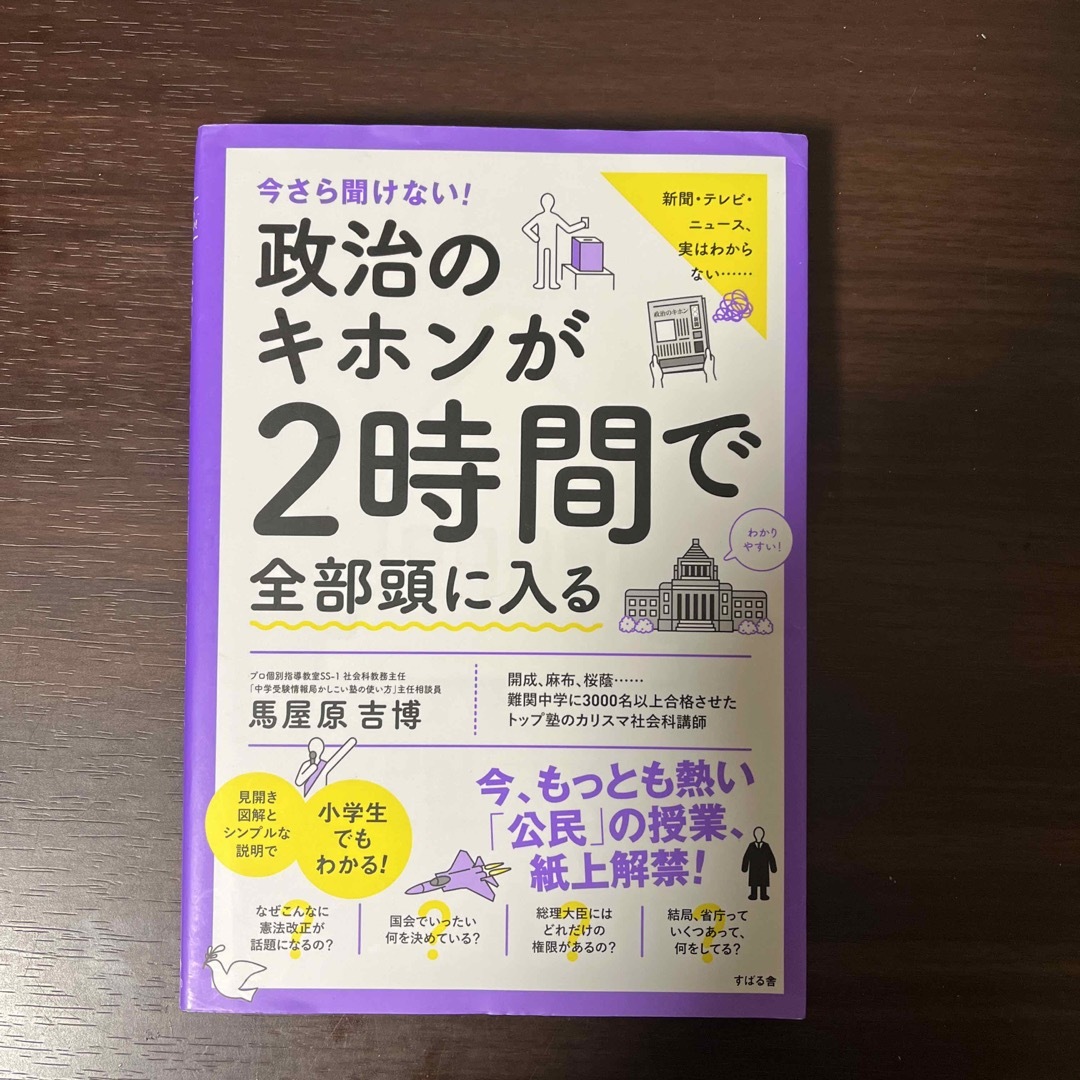 今さら聞けない！政治のキホンが２時間で全部頭に入る エンタメ/ホビーの本(人文/社会)の商品写真