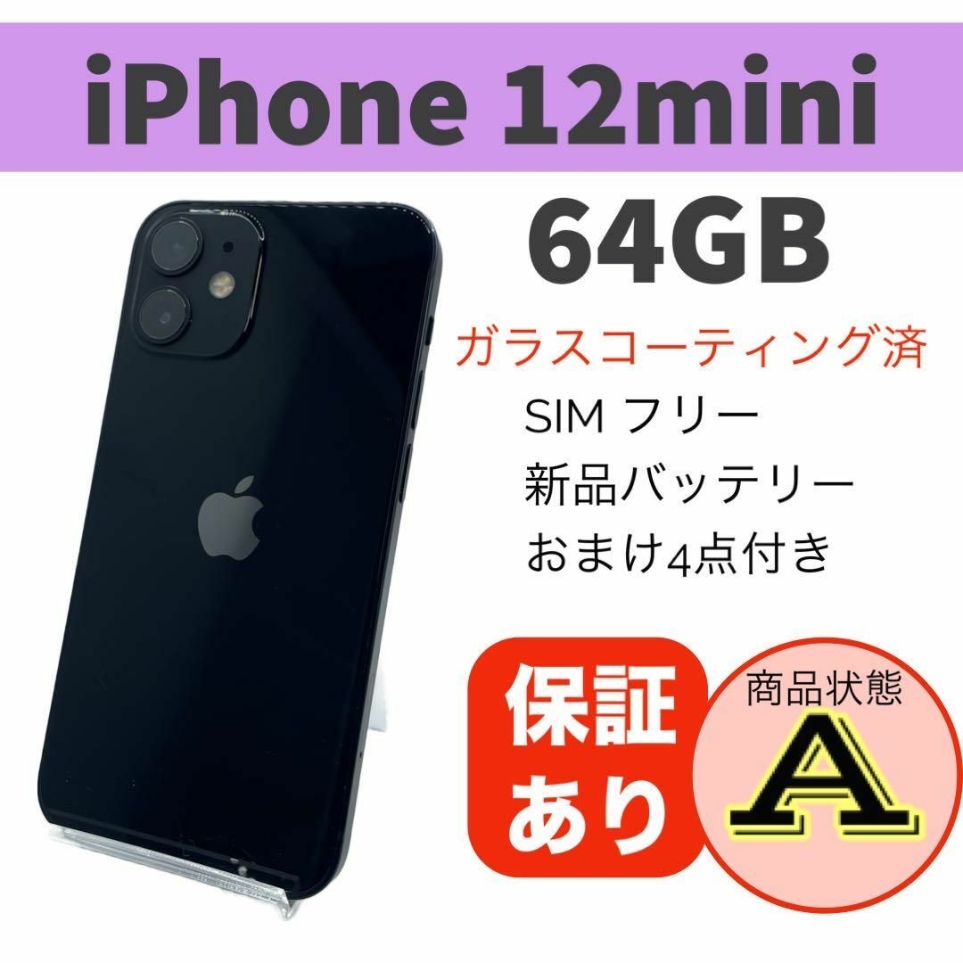 ◆完動品 iPhone 12 mini ブラック 64GB 本体 SIMフリースマートフォン/携帯電話