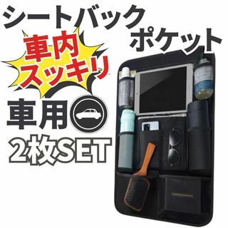 シートバックポケット車用2枚黒収納ポケットキックガード多機能シートバックオシャレ(車体)