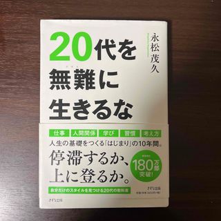 コウダンシャ(講談社)の２０代を無難に生きるな(ビジネス/経済)