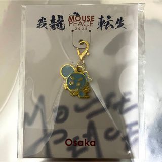 上田竜也　大阪　会場限定チャーム　MOUSEPEACE  マウピ(アイドルグッズ)