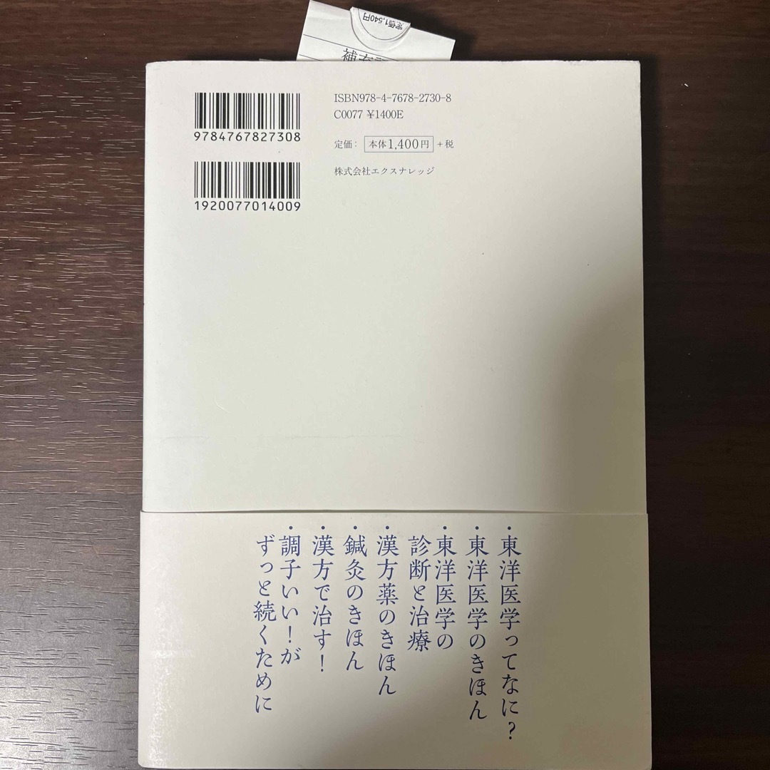 図解世界一やさしい東洋医学 エンタメ/ホビーの本(健康/医学)の商品写真