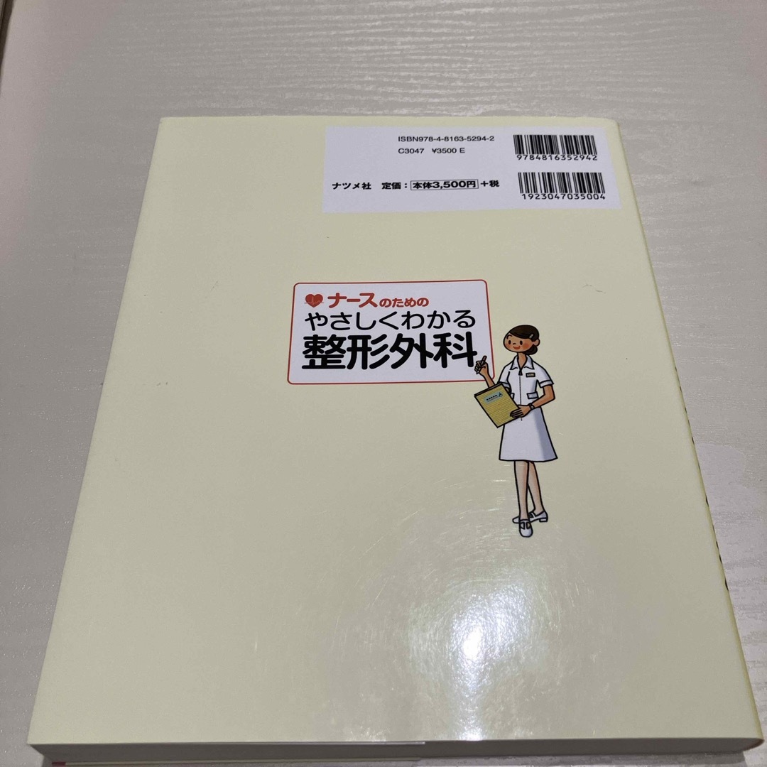 ナ－スのためのやさしくわかる整形外科 エンタメ/ホビーの本(健康/医学)の商品写真