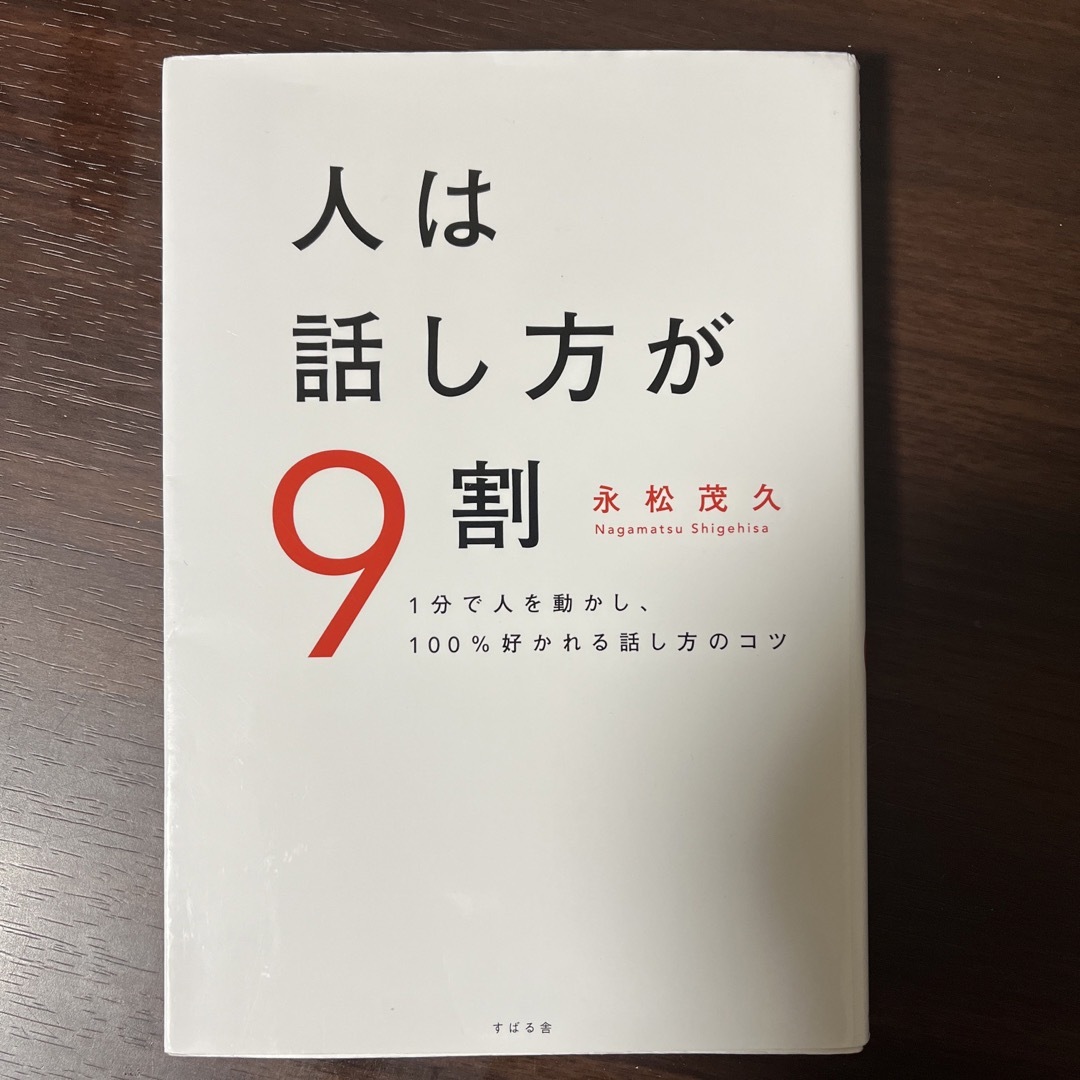 スバル(スバル)の人は話し方が９割 エンタメ/ホビーの本(ビジネス/経済)の商品写真