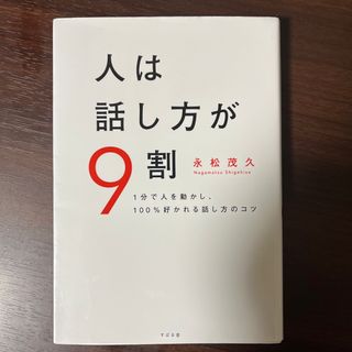 スバル(スバル)の人は話し方が９割(ビジネス/経済)