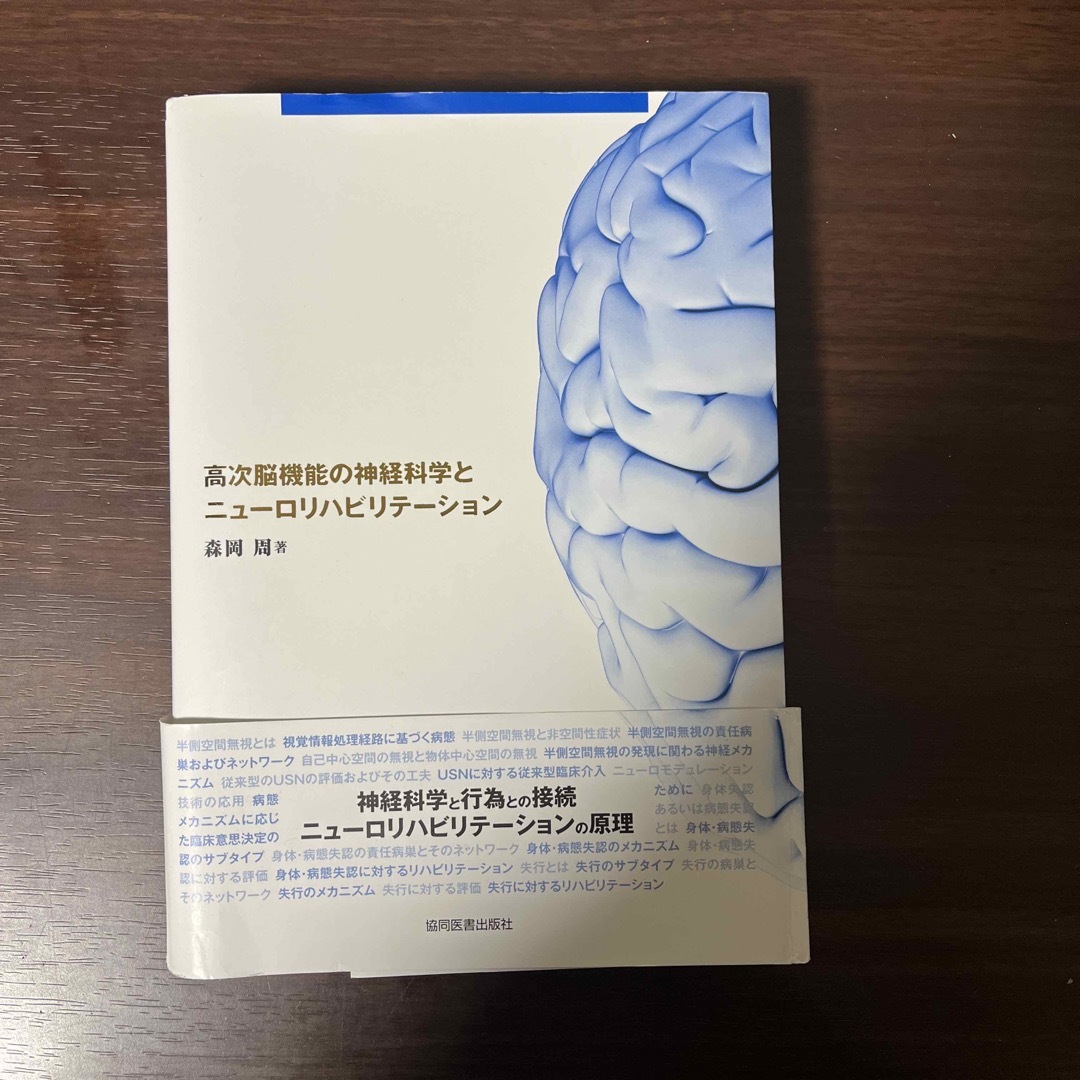 高次脳機能の神経科学とニューロリハビリテーション エンタメ/ホビーの本(健康/医学)の商品写真