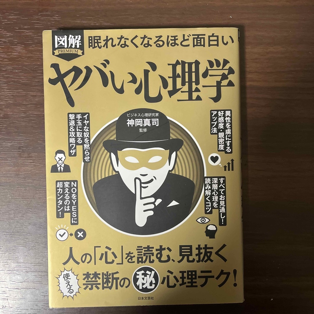 眠れなくなるほど面白い図解ヤバい心理学 エンタメ/ホビーの本(人文/社会)の商品写真