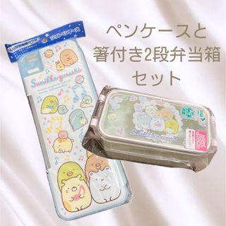 サンエックス(サンエックス)のすみっこぐらし🌸筆箱 お弁当箱🌸入学セット(弁当用品)