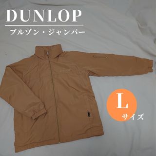 ダンロップ(DUNLOP)の【DUNLOP】ジャンパー ベージュ(Lサイズ) パーカー付(ナイロンジャケット)