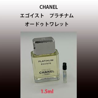 シャネル(CHANEL)の1.5mlCHANELエゴイストプラチナム(香水(男性用))